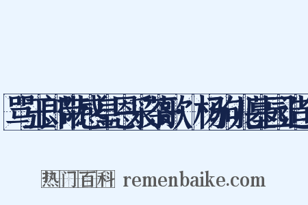 骂玉郎带感皇恩采茶歌·杨驹儿墓园造句是什么意思的图片